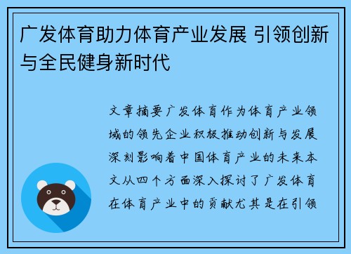 广发体育助力体育产业发展 引领创新与全民健身新时代