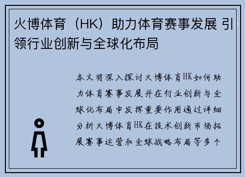 火博体育（HK）助力体育赛事发展 引领行业创新与全球化布局
