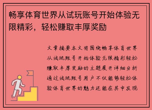 畅享体育世界从试玩账号开始体验无限精彩，轻松赚取丰厚奖励