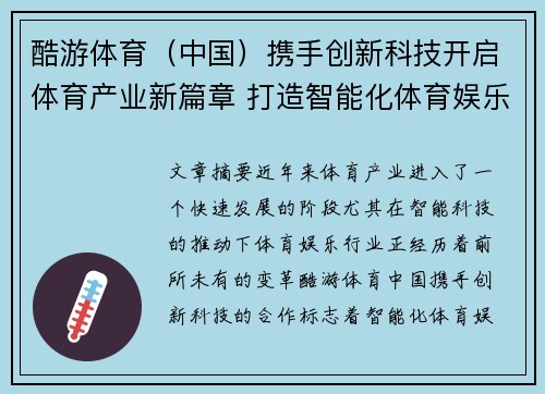 酷游体育（中国）携手创新科技开启体育产业新篇章 打造智能化体育娱乐生态系统