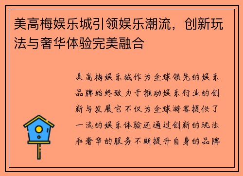 美高梅娱乐城引领娱乐潮流，创新玩法与奢华体验完美融合