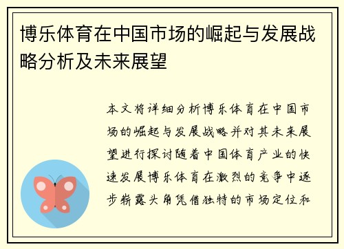博乐体育在中国市场的崛起与发展战略分析及未来展望