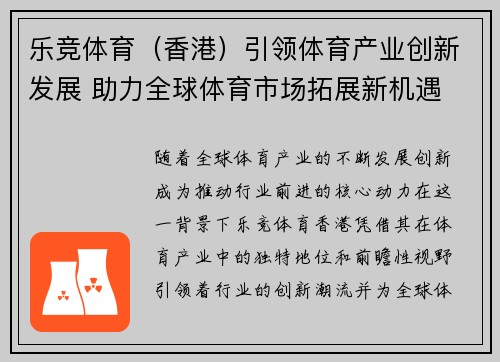 乐竞体育（香港）引领体育产业创新发展 助力全球体育市场拓展新机遇