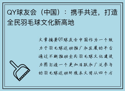 QY球友会（中国）：携手共进，打造全民羽毛球文化新高地