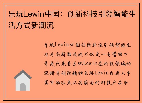 乐玩Lewin中国：创新科技引领智能生活方式新潮流
