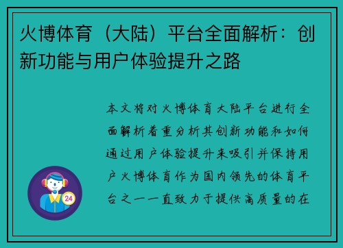 火博体育（大陆）平台全面解析：创新功能与用户体验提升之路