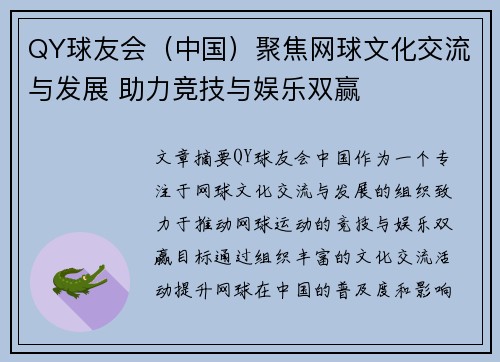 QY球友会（中国）聚焦网球文化交流与发展 助力竞技与娱乐双赢