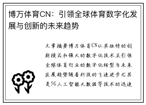 博万体育CN：引领全球体育数字化发展与创新的未来趋势