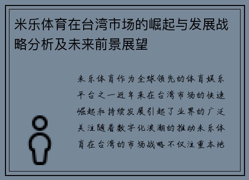 米乐体育在台湾市场的崛起与发展战略分析及未来前景展望 米乐体育在台湾市场的崛起与发展战略分析及未来前景展望