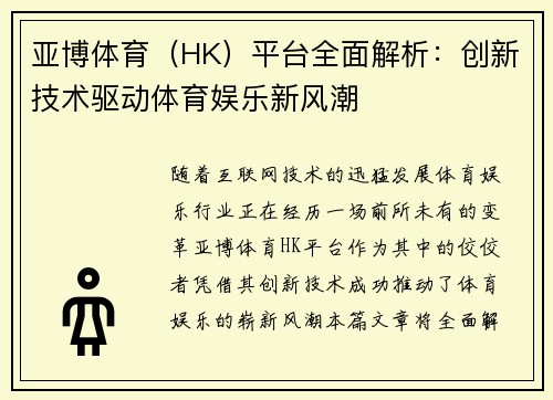 亚博体育(HK)平台全面解析:创新技术驱动体育娱乐新风潮 亚博体育(HK)平台全面解析:创新技术驱动体育娱乐新风潮