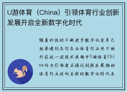 U游体育（China）引领体育行业创新发展开启全新数字化时代
