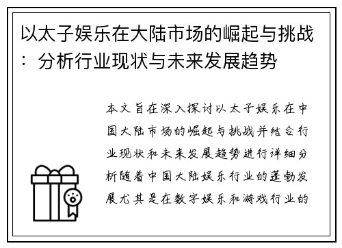 以太子娱乐在大陆市场的崛起与挑战:分析行业现状与未来发展趋势 以太子娱乐在大陆市场的崛起与挑战:分析行业现状与未来发展趋势