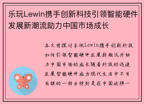 乐玩Lewin携手创新科技引领智能硬件发展新潮流助力中国市场成长 乐玩Lewin携手创新科技引领智能硬件发展新潮流助力中国市场成长