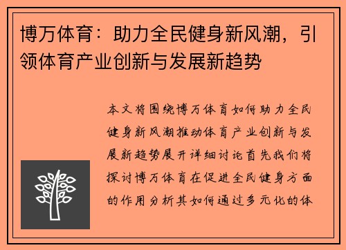 博万体育:助力全民健身新风潮,引领体育产业创新与发展新趋势 博万体育:助力全民健身新风潮,引领体育产业创新与发展新趋势