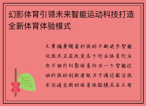 幻影体育引领未来智能运动科技打造全新体育体验模式