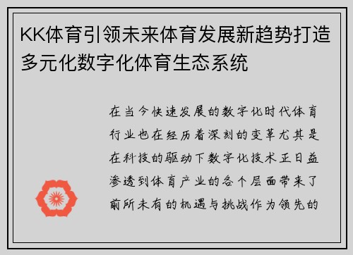 KK体育引领未来体育发展新趋势打造多元化数字化体育生态系统