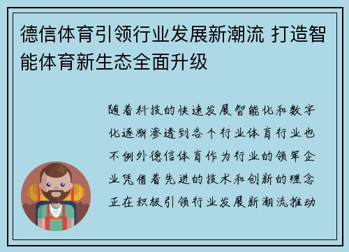 德信体育引领行业发展新潮流 打造智能体育新生态全面升级