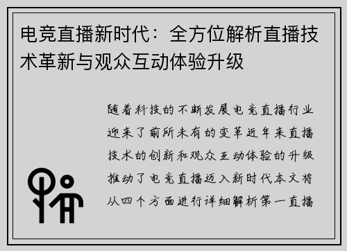 电竞直播新时代:全方位解析直播技术革新与观众互动体验升级 电竞直播新时代:全方位解析直播技术革新与观众互动体验升级