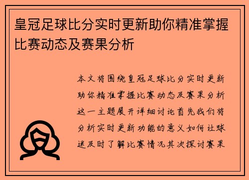 皇冠足球比分实时更新助你精准掌握比赛动态及赛果分析 皇冠足球比分实时更新助你精准掌握比赛动态及赛果分析
